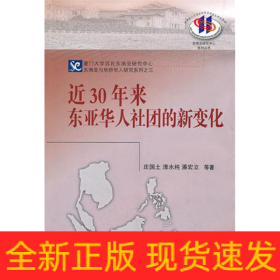 近30年来东亚华人社团的新变化/东南亚与华侨华人研究系列/东南亚研究中心系列丛书