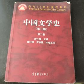 中国文学史（第3版 第2卷）/面向21世纪课程教材