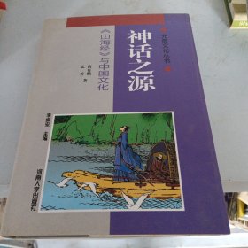 元典文化丛书第三辑：政事纲纪:《尚书》与中国文化十神话之源：《山海经》与中国文化。