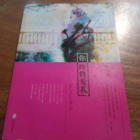 你终将爱我