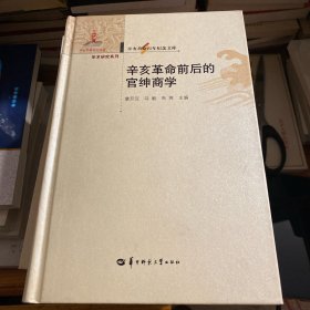 辛亥革命前后的官绅商学