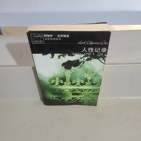 人性记录