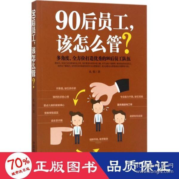 90后员工,该怎么管? 管理实务 孔暄