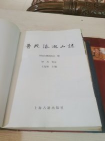 普陀洛迦山志
