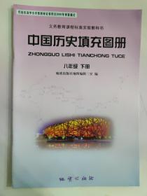 【旧教材低价促销】义务教育教科书 中国历史填充图册 八年级 下册