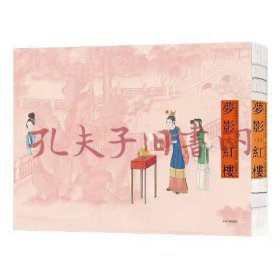 梦影红楼:旅顺博物馆藏孙温绘全本红楼梦:典藏版