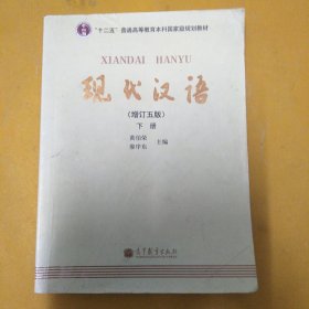现代汉语 （增订五版）下册