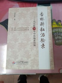 杏林耕耘治验录：冯石松50年中医临床经验