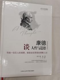 世界大师思想精粹：康德谈人性与道德