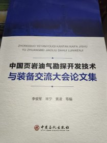 中国页岩油气勘探开发技术与装备交流大会论文集