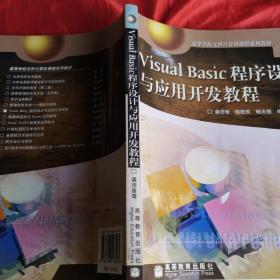 Visual  Basic  程序设计与应用开发教程