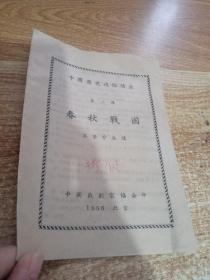 中國歷史通俗講座第二講春秋戰(zhàn)國（實拍圖
