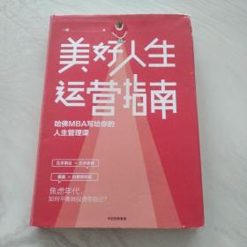 美好人生运营指南：哈佛MBA写给你的人生管理课