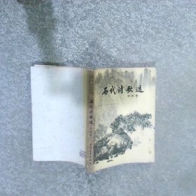 历代诗歌选（第四册）