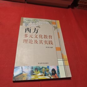 西方多元文化教育理论及其实践 作者签赠