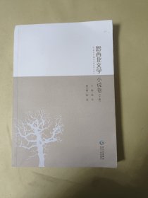 黔西北文学. 小说卷 : 下册