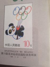 第11届亚洲运动会国际体育邮展小型张  邮票 1990发行 保真