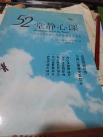 52堂静心课：中文书名 52堂静心课――一年52个周日的修身养性手边书