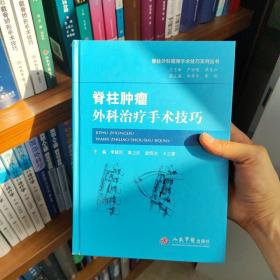 脊柱外科疑难手术技巧系列丛书：脊柱肿瘤外科治疗手术技巧