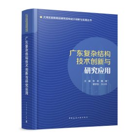 广东复杂结构技术创新与研究应用 9787112290314