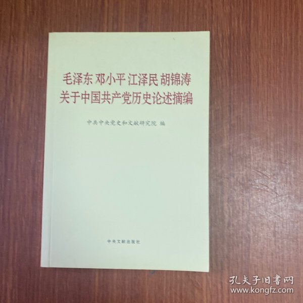 毛泽东邓小平江泽民胡锦涛关于中国共产党历史论述摘编（普及本）