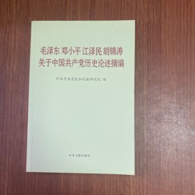 毛泽东邓小平江泽民胡锦涛关于中国共产党历史论述摘编（普及本）