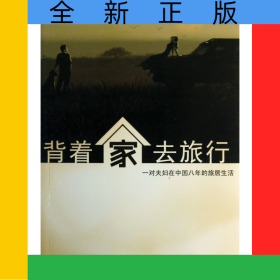背著家去旅行