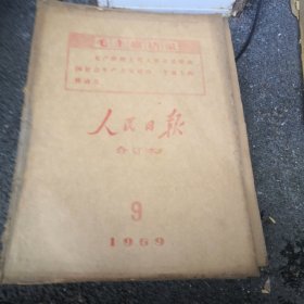 人民日报1969年9月1～30合订本 原版老报纸，