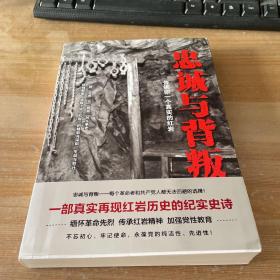 忠诚与背叛——告诉你一个真实的红岩