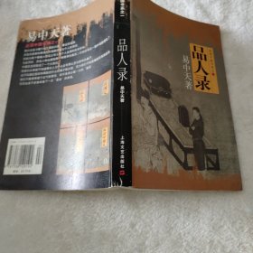 品人录：品读中国书系之一