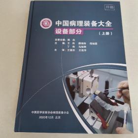 中国病理装备大全 设备部分 上册