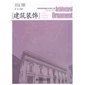 全新正版建筑装饰9787508476162