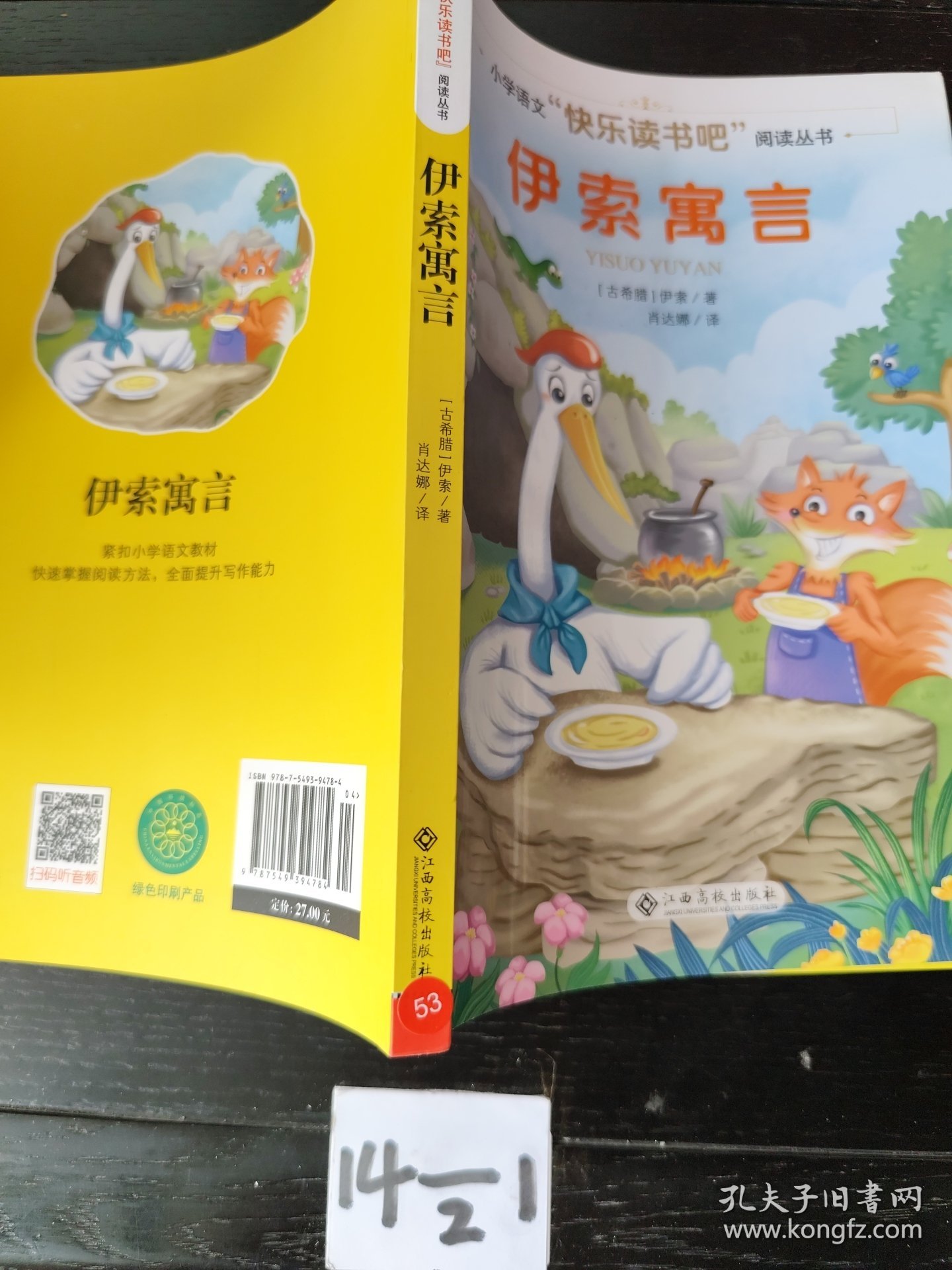 伊索寓言/小学语文快乐读书吧阅读丛书