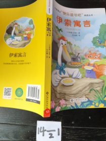 伊索寓言/小学语文快乐读书吧阅读丛书