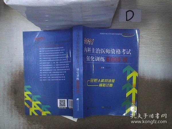 2021内科主治医师资格考试强化训练6000题