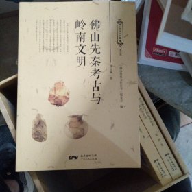 佛山先秦考古与岭南文明/佛山历史文化丛书