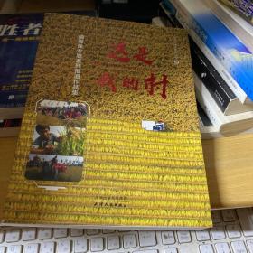 这是我的村