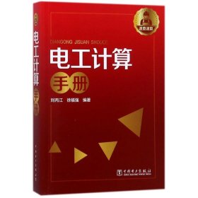 電工計算手冊劉丙江9787519814403