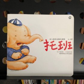 幼儿园活动整合课程2～3岁 下4