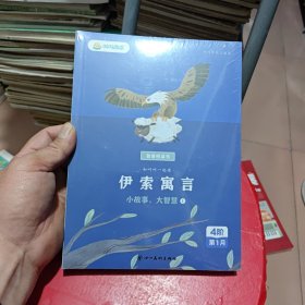 叫叫阅读 伊索寓言（全4册）未开封