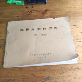 二百年阴阳历表（1821—2020）广西壮族白治区贵县气象站