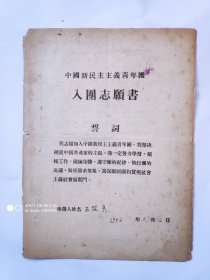 江苏镇江中学1956年入团志愿书1份