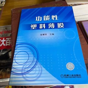 功能性塑料薄膜