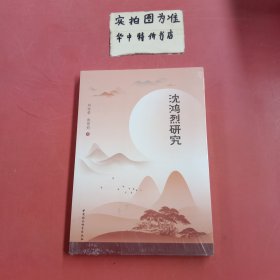 沈鸿烈研究