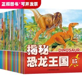揭秘恐龙王国(共20册)