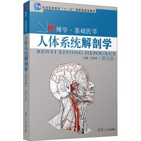 人体系统解剖学(第五版)