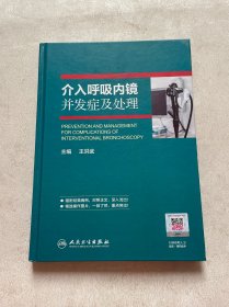 介入呼吸内镜并发症及处理 