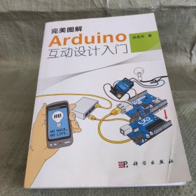 完美图解Arduino互动设计入门