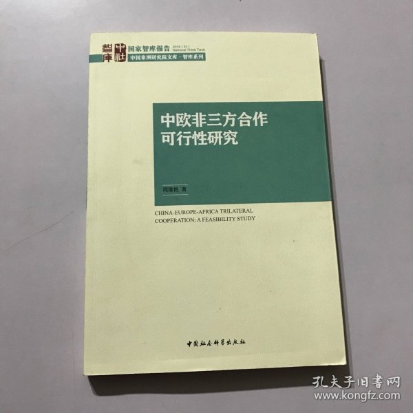 中欧非三方合作可行性研究