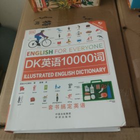 DK英语10000词（封面有折痕）邮包2